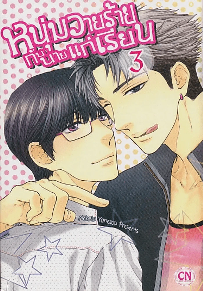 หนุ่มวายร้าย กับ นายแก่เรียน เล่ม 3 รูปที่ 1