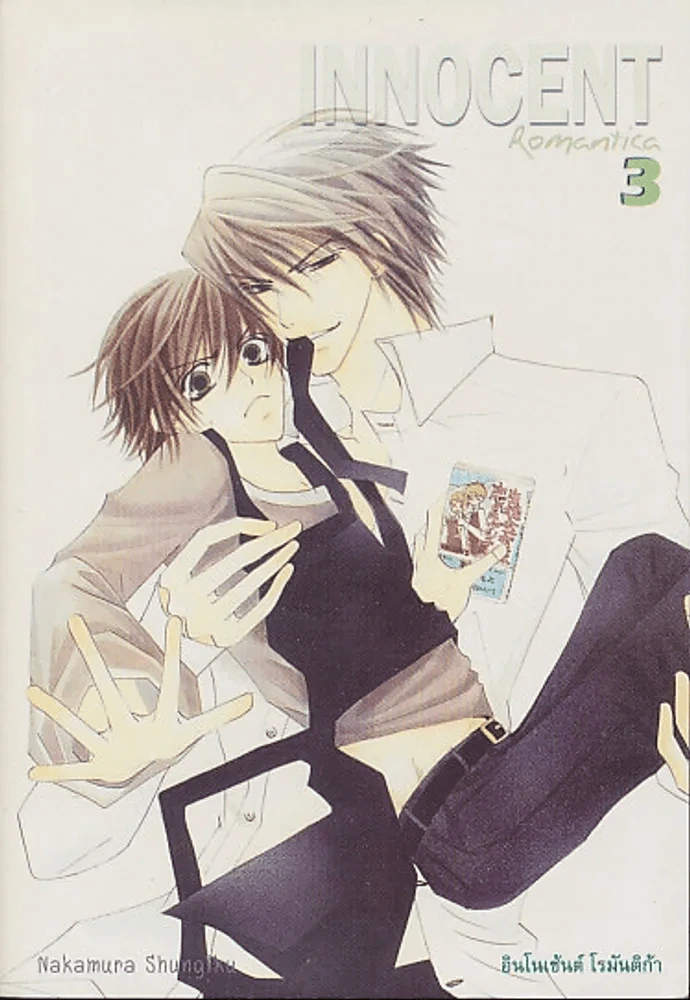 INNOCENT อินโนเซ้นต์ โรมันติก้า เล่ม 3 รูปที่ 1