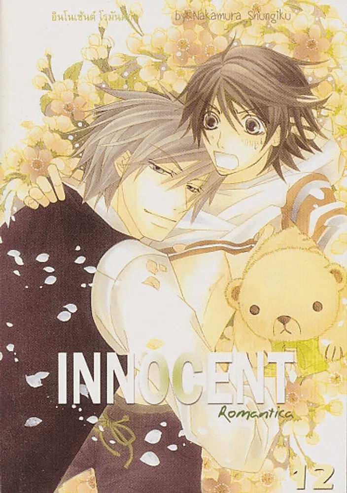 INNOCENT อินโนเซ้นต์ โรมันติก้า เล่ม 12 รูปที่ 1