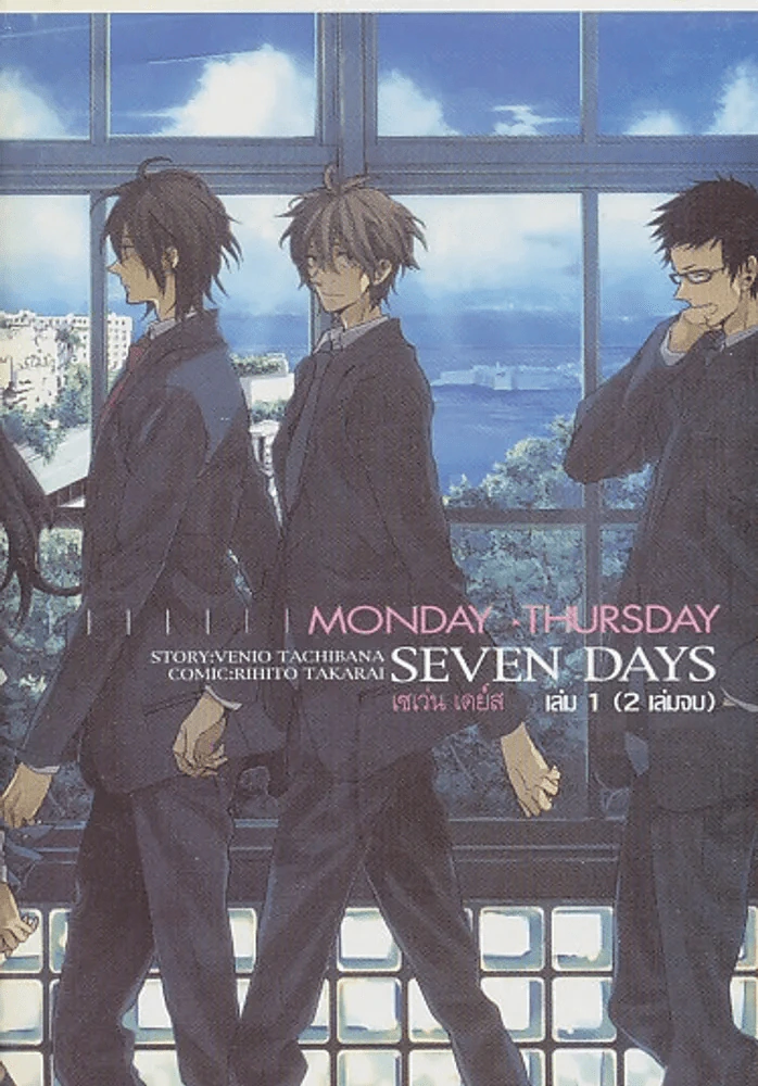 SEVEN DAYS เล่ม 1 รูปที่ 1