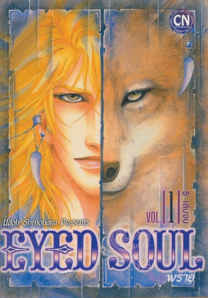 EYED SOUL พราย เล่ม 1 รูปที่ 1