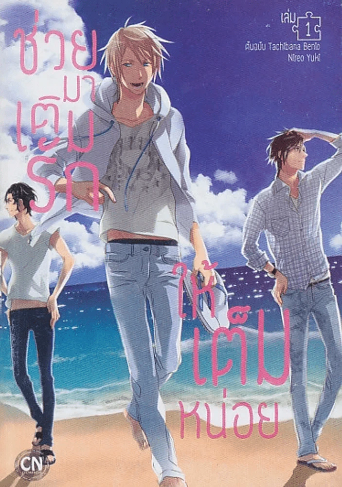 ช่วยมาเติมรักให้เต็มหน่อย เล่ม 1 รูปที่ 1