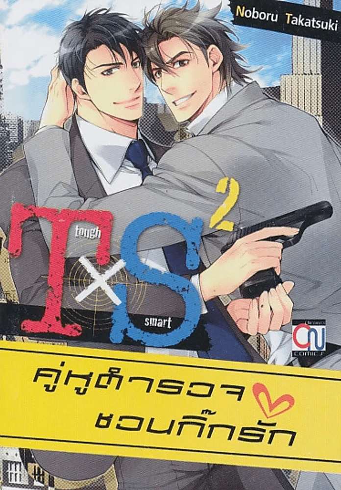 คู่หูตำรวจชวนกิ๊กรัก เล่ม 2 รูปที่ 1
