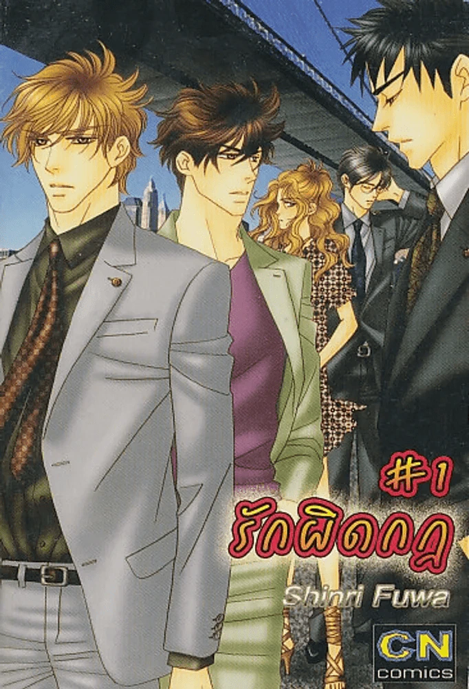 รักผิดกฎ เล่ม 1 รูปที่ 1