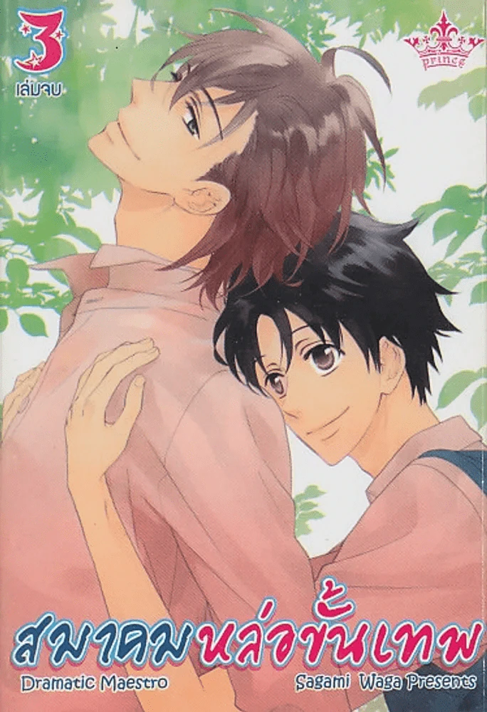 สมาคมหล่อขั้นเทพ เล่ม 3 รูปที่ 1