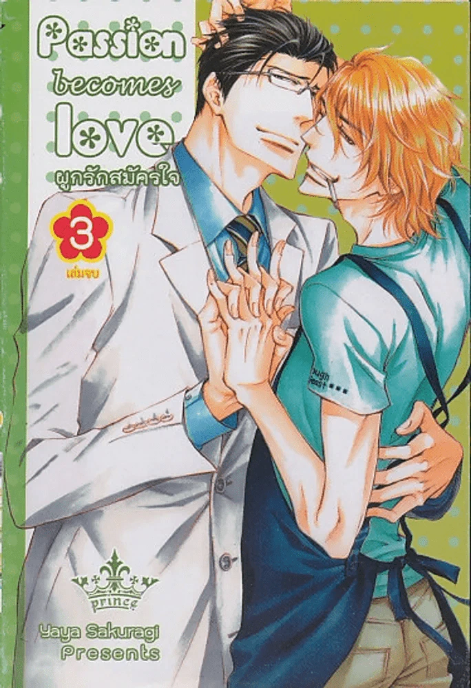 Passion becomes love ผูกีักสมัครใจ เล่ม 3 (เล่มจบ) รูปที่ 1