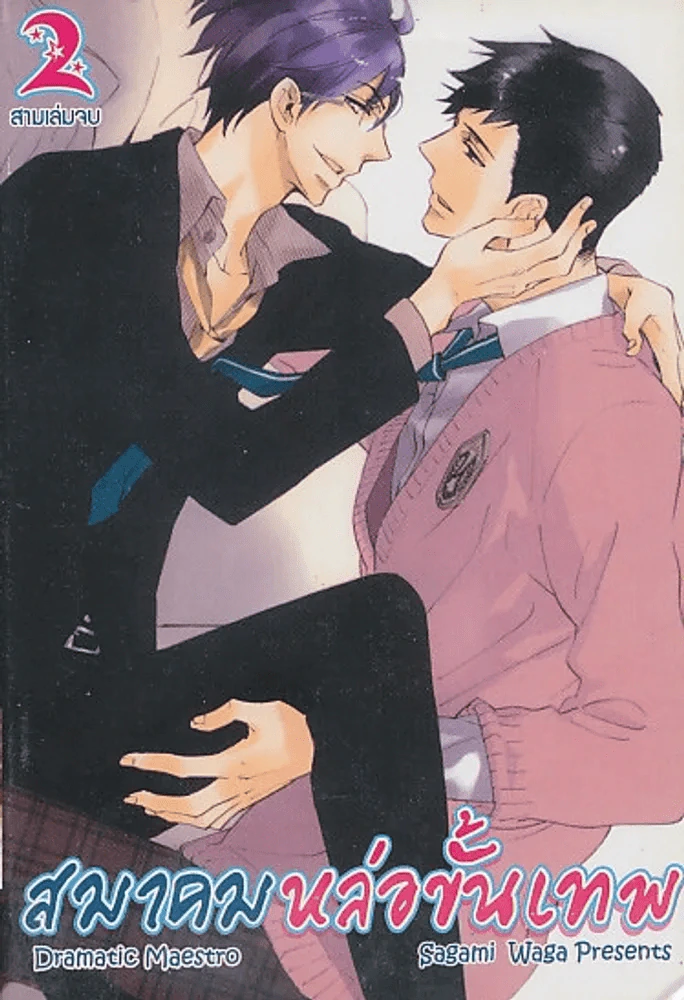 สมาคมหล่อขั้นเทพ เล่ม 2 รูปที่ 1