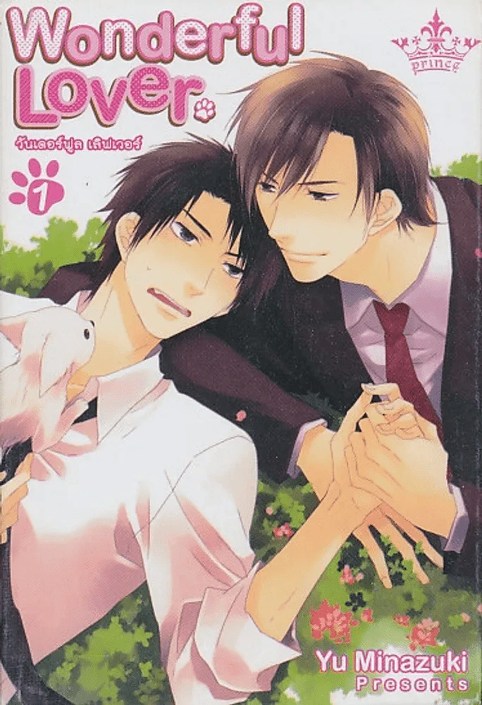 Wonderful Lover วันเดอร์ฟลู เลิฟเวอร์ เล่ม 1 รูปที่ 1