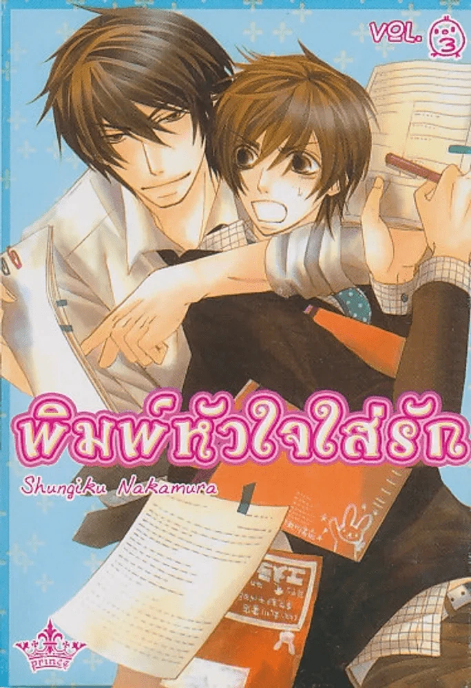 พิมพ์หัวใจใส่รัก เล่ม 3 รูปที่ 1