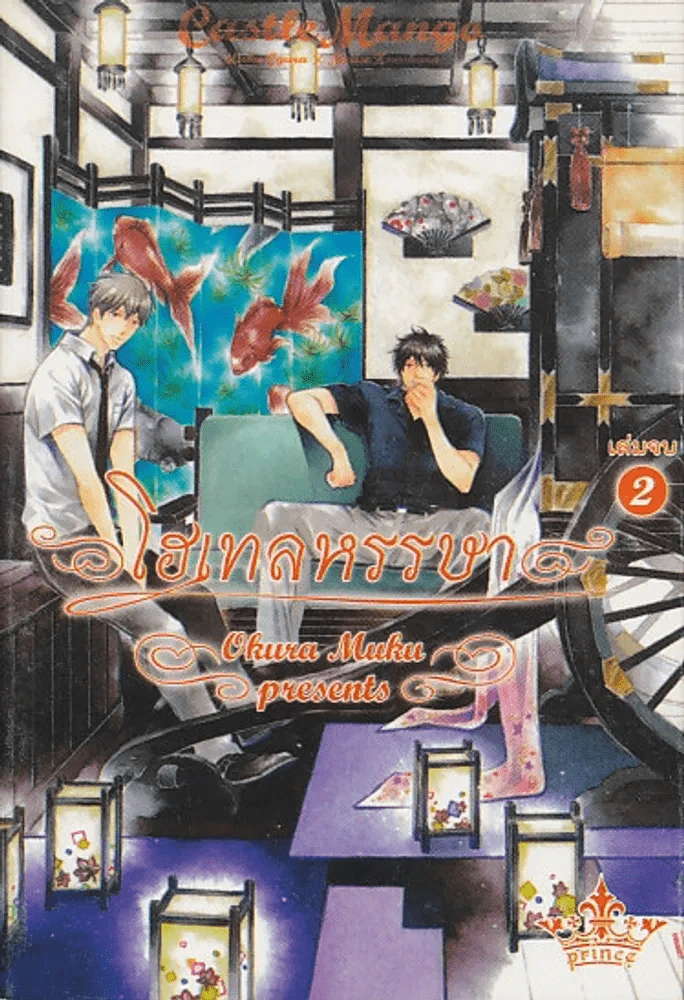 โฮเทลหรรษา เล่ม 2 (เล่มจบ) รูปที่ 1