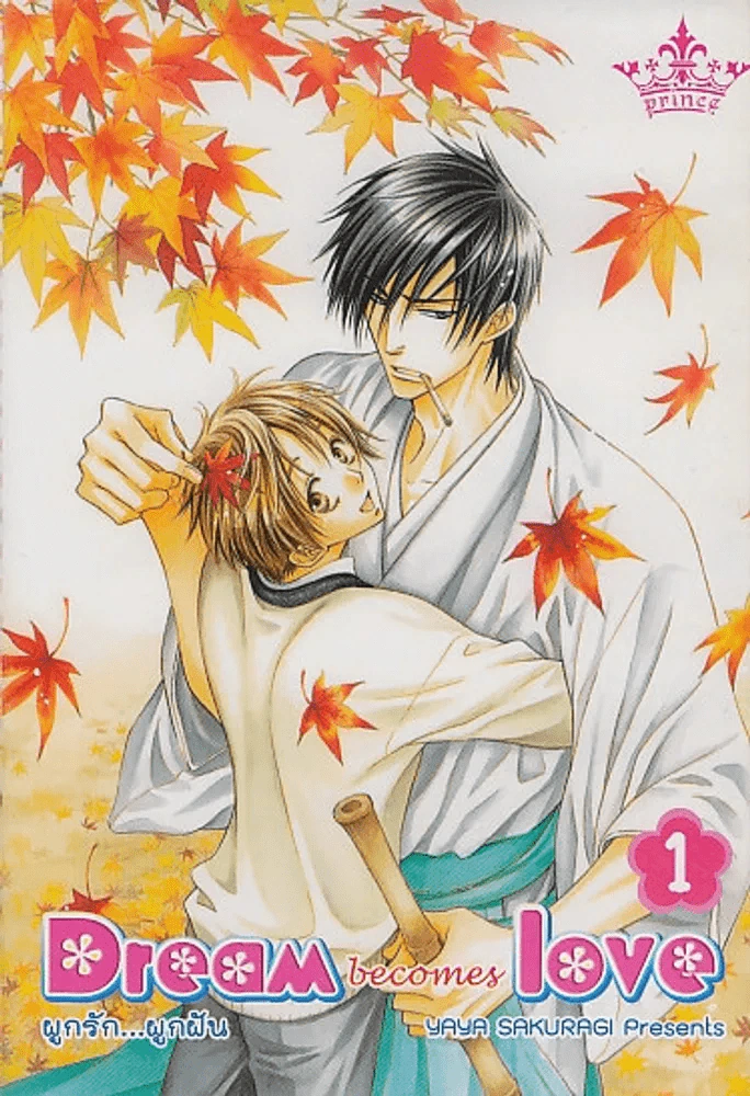 Dream becomes love ผูกรัก...ผูกฝัน เล่ม 1 รูปที่ 1