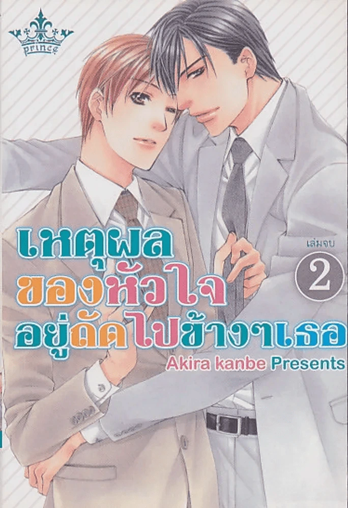 เหตุผลของหัวใจอยู่ถัดไปข้างๆเธอ เล่ม 2 รูปที่ 1