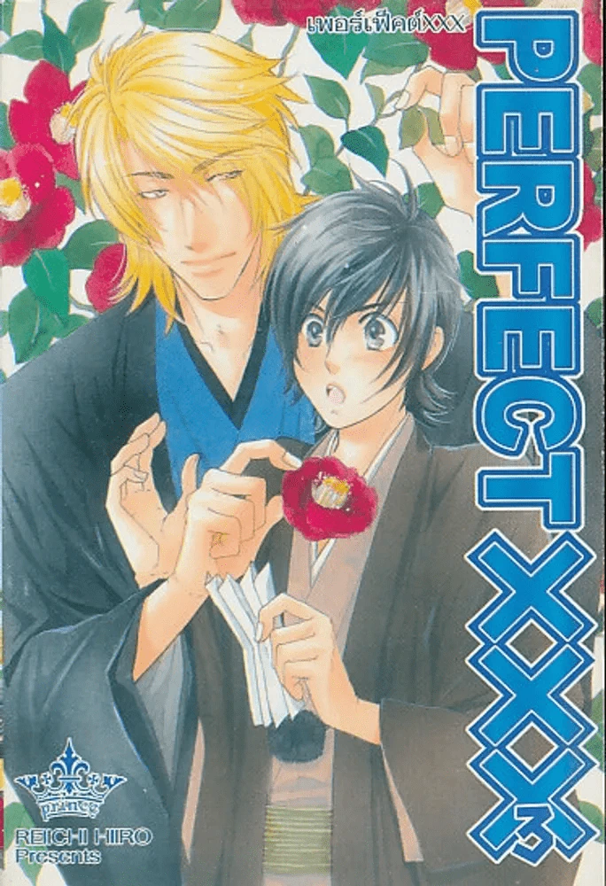 PERFECT XXX เพอร์เฟ็คต์ XXX เล่ม 3 รูปที่ 1