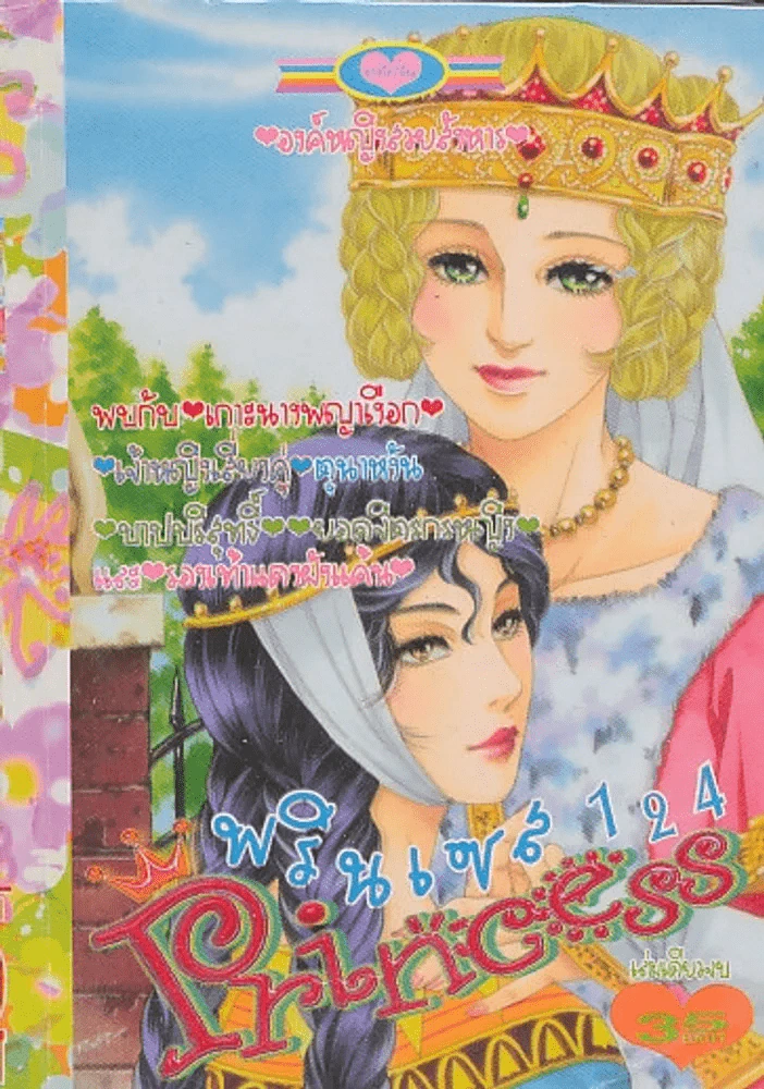 Princess พรินเซส 124 องค์หญิงสวยสังหาร รูปที่ 1