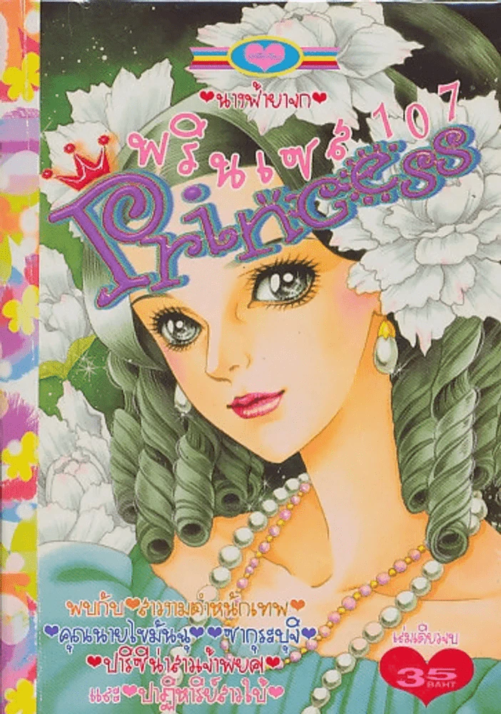 Princess พรินเซส 107 นางฟ้ายาจก รูปที่ 1