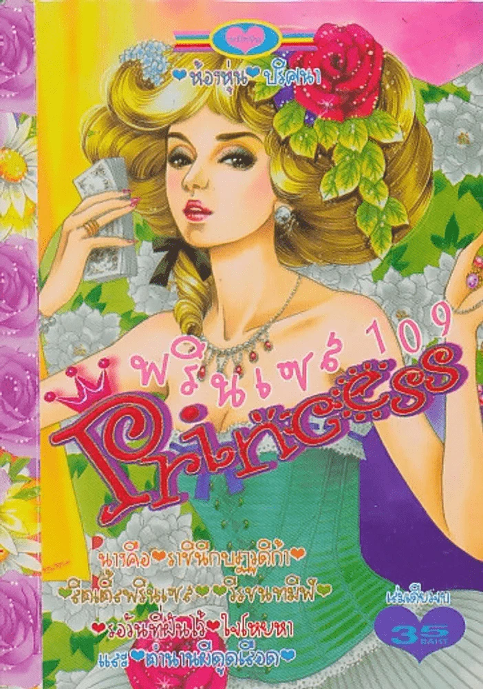 Princess พรินเซส 109 ห้องหุ่น ปริศนา รูปที่ 1