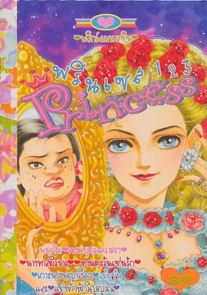 Princess พรินเซส 123 พลิกโฉมนางซิน รูปที่ 1