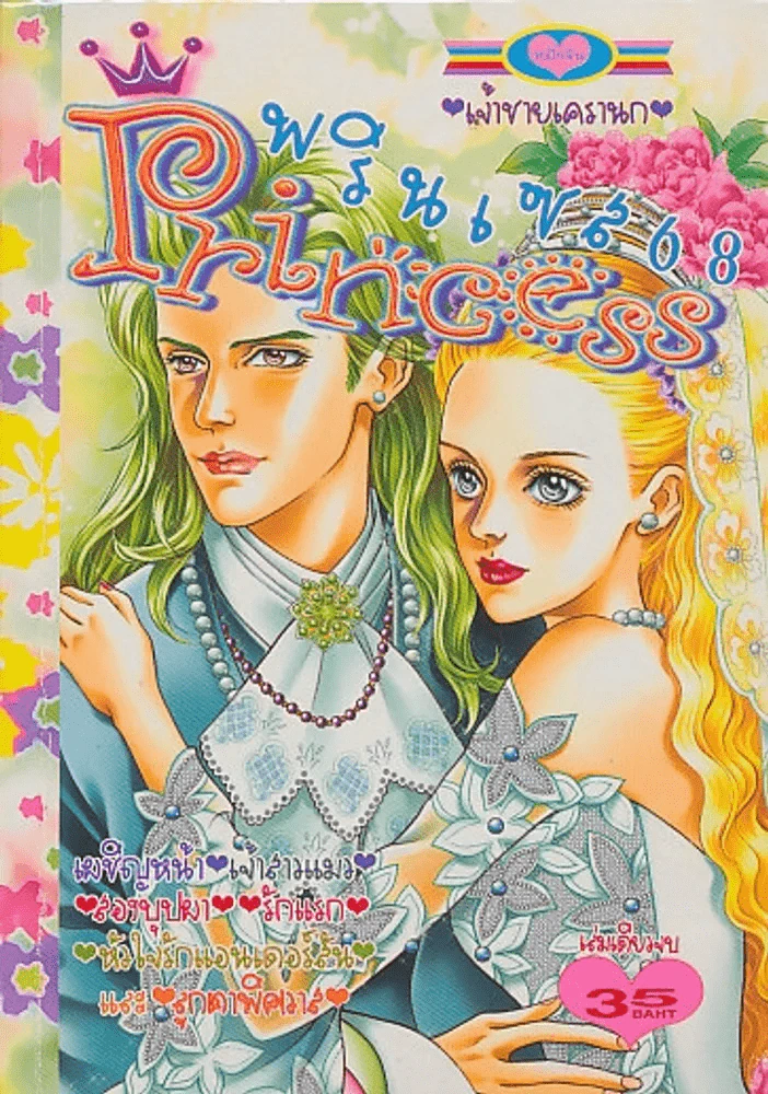 Princess พรินเซส 68 เจ้าชายเครานก รูปที่ 1
