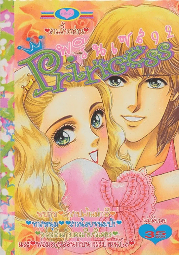 Princess พรินเซส 92 สาวเลี้ยงห่าน รูปที่ 1