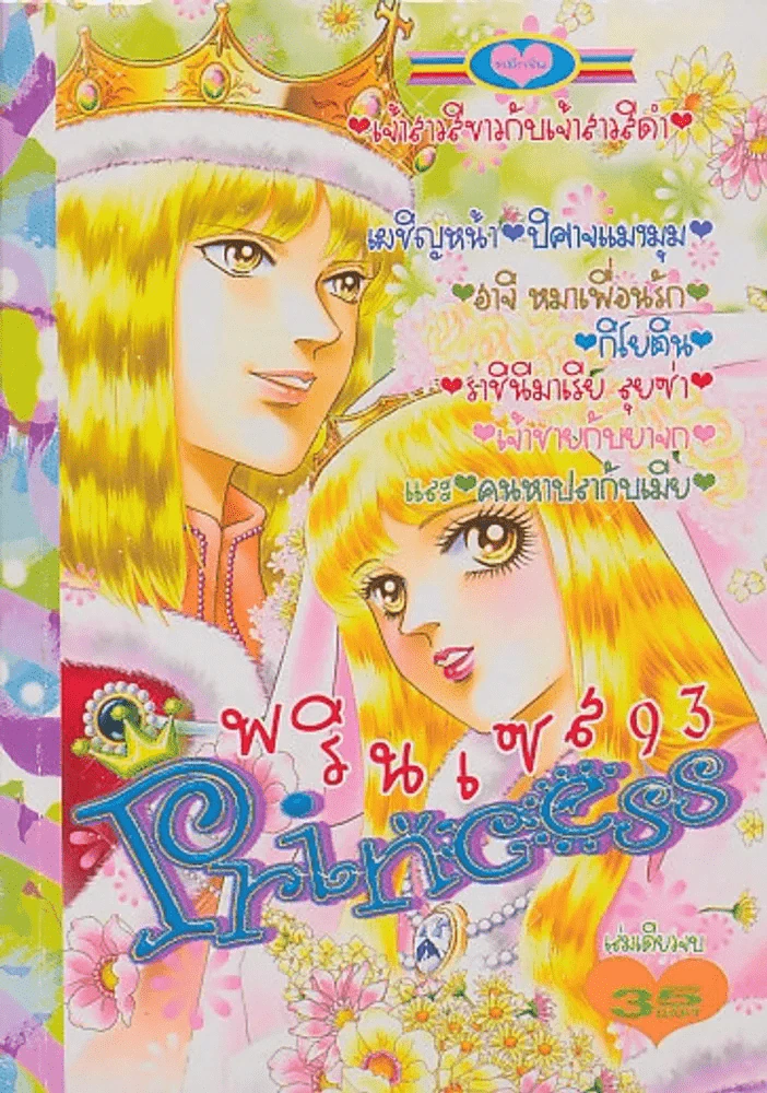 Princess พรินเซส 93 เจ้าสาวสีขาวกับเจ้าสาวสีดำ รูปที่ 1