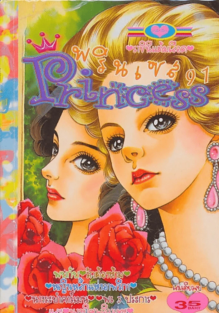Princess พรินเซส 91 ราชินีแต้มเลือด รูปที่ 1
