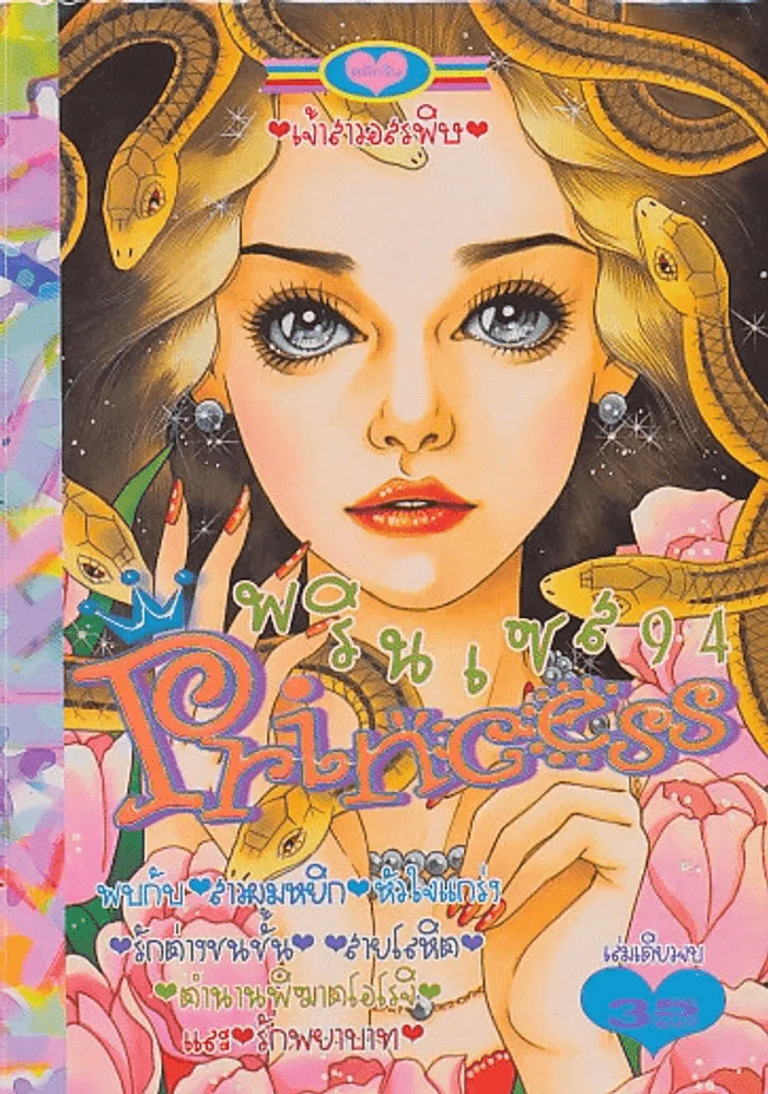 Princess พรินเซส 94 เจ้าสาวอสรพิษ รูปที่ 1