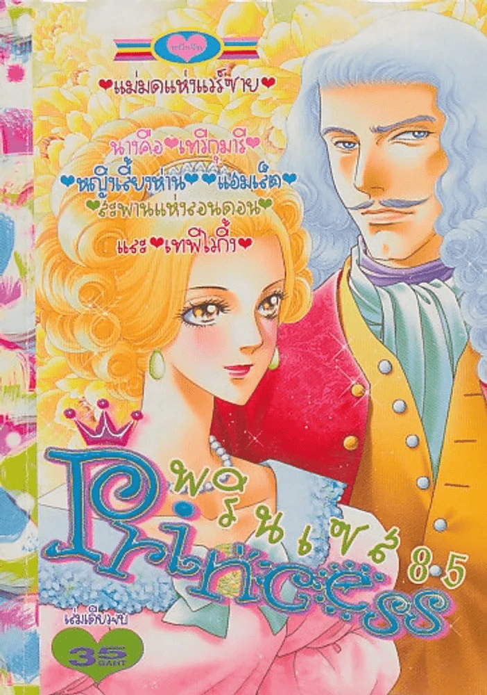Princess พรินเซส 85 แม่มดแห่งแวร์ซาย รูปที่ 1