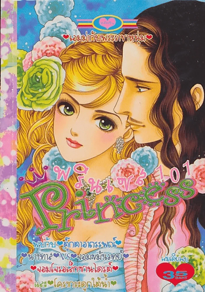 Princess พรินเซส 101 เอมม่ากับพระราชาหนุ่ม รูปที่ 1