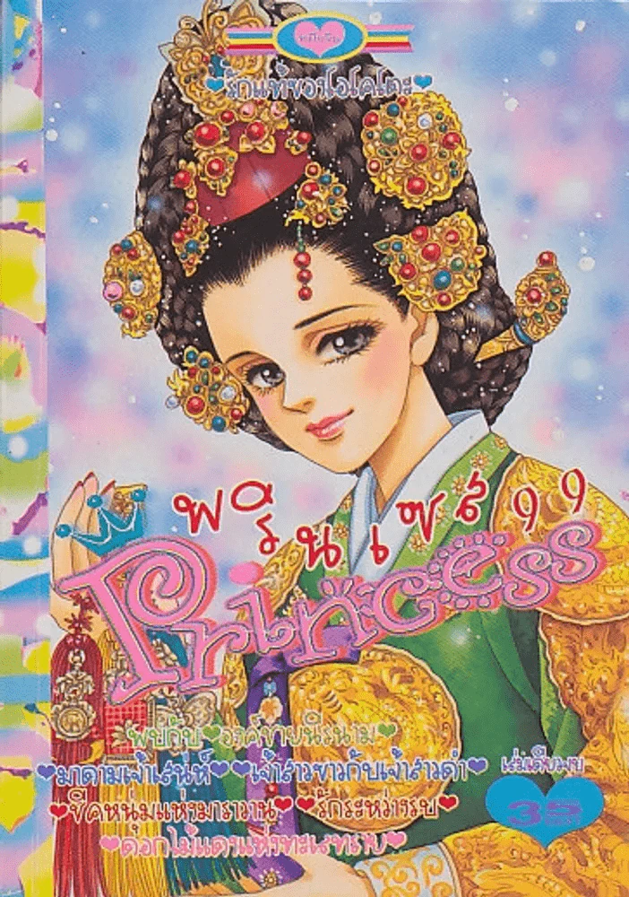Princess พรินเซส 99 รักแท้ของโอโคโตะ รูปที่ 1