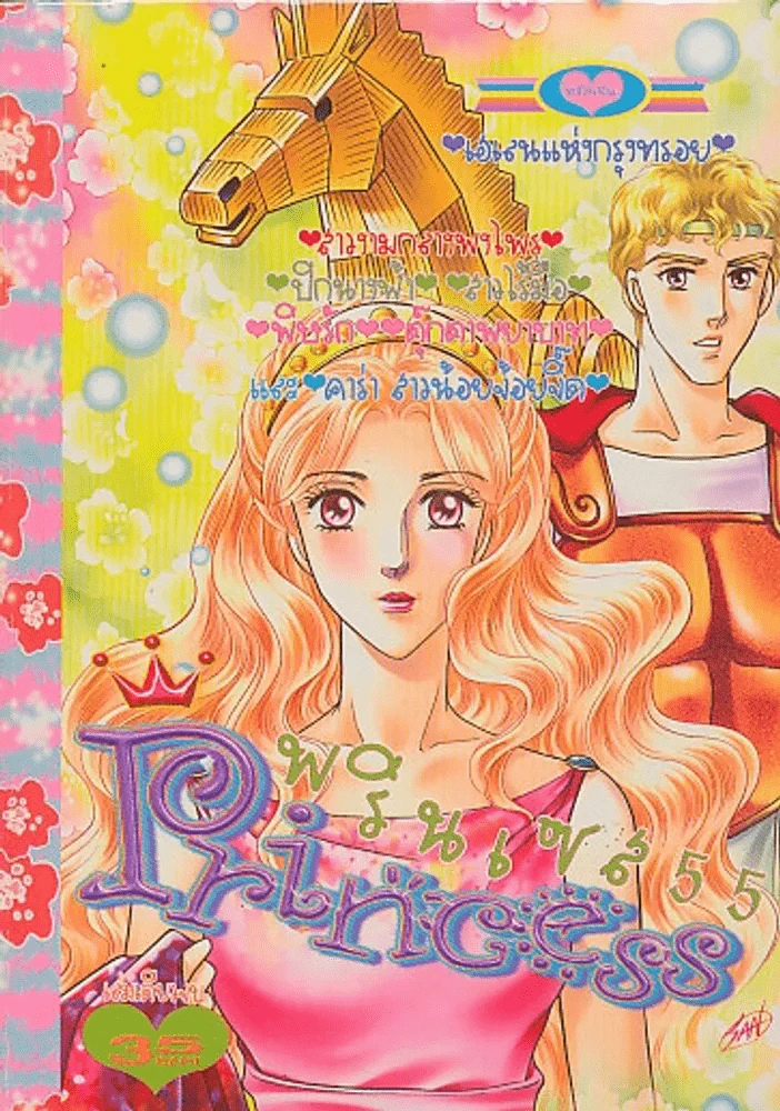 Princess พรินเซส 55 เฮเลนแห่งกรุงทรอย รูปที่ 1