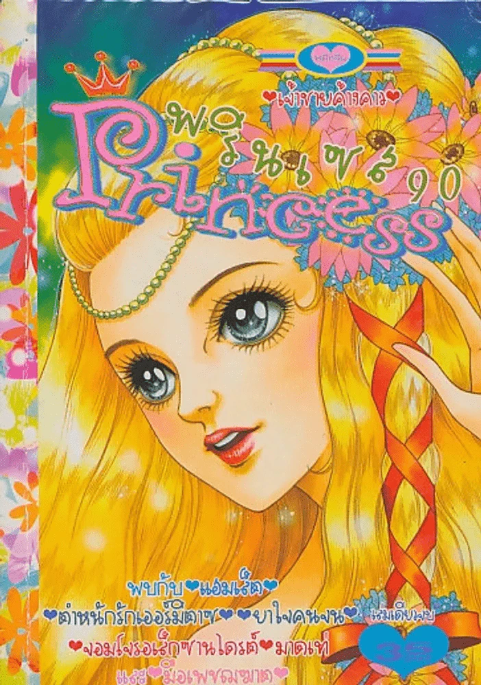Princess พรินเซส 90 เจ้าชายค้างคาว รูปที่ 1