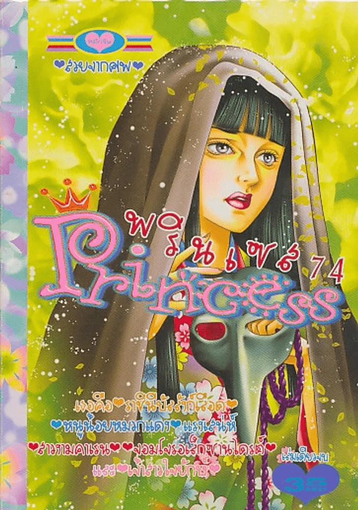 Princess พรินเซส 74 สวยจากศพ รูปที่ 1
