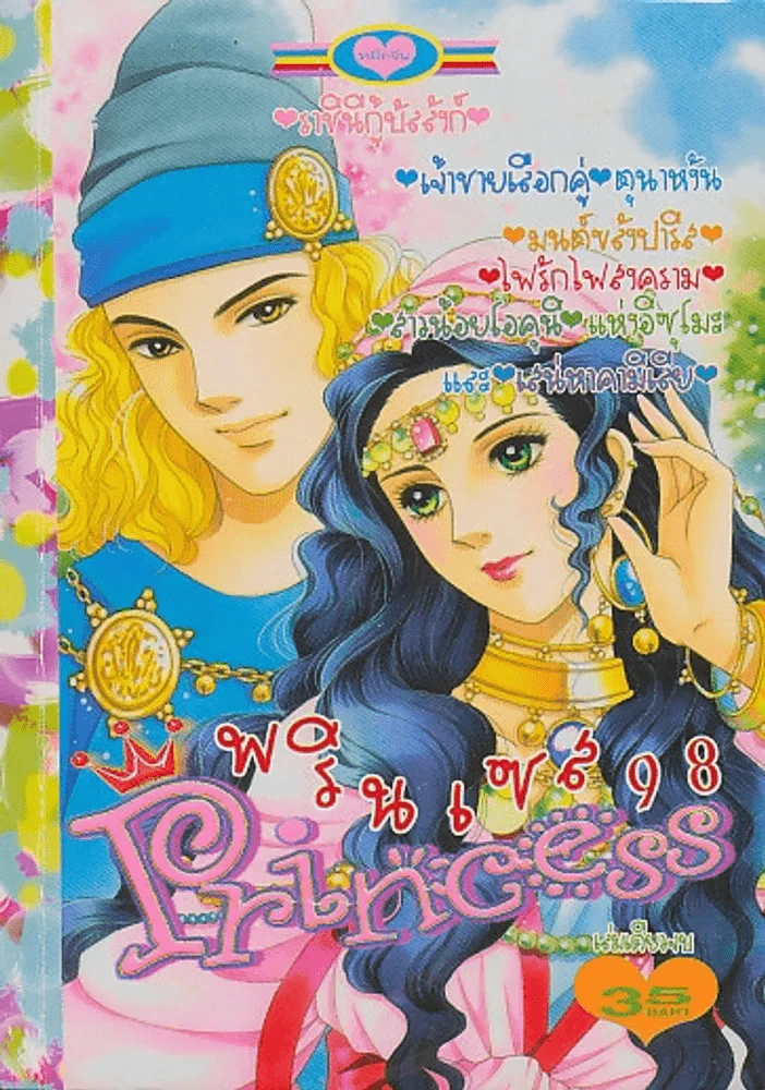 Princess พรินเซส 98 ราชินีกู้บัลลังก์ รูปที่ 1
