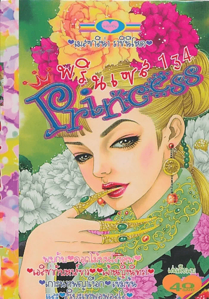 Princess พรินเซส 134 เมสซาลิน่า ราชินีโหด รูปที่ 1