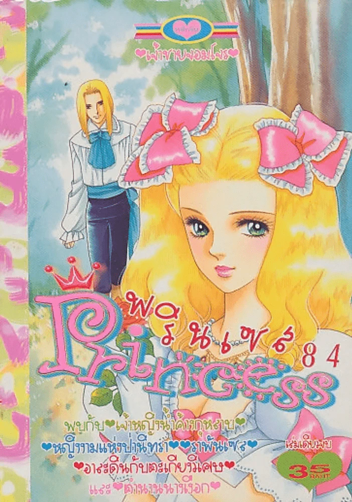 Princess พรินเซส 84 เจ้าชายจอมโจร รูปที่ 1