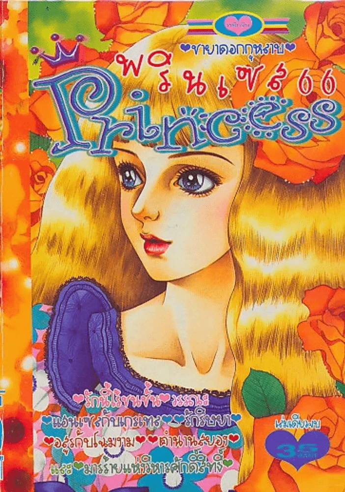 Princess พรินเซส 66 ชายาดอกกุหลาบ รูปที่ 1