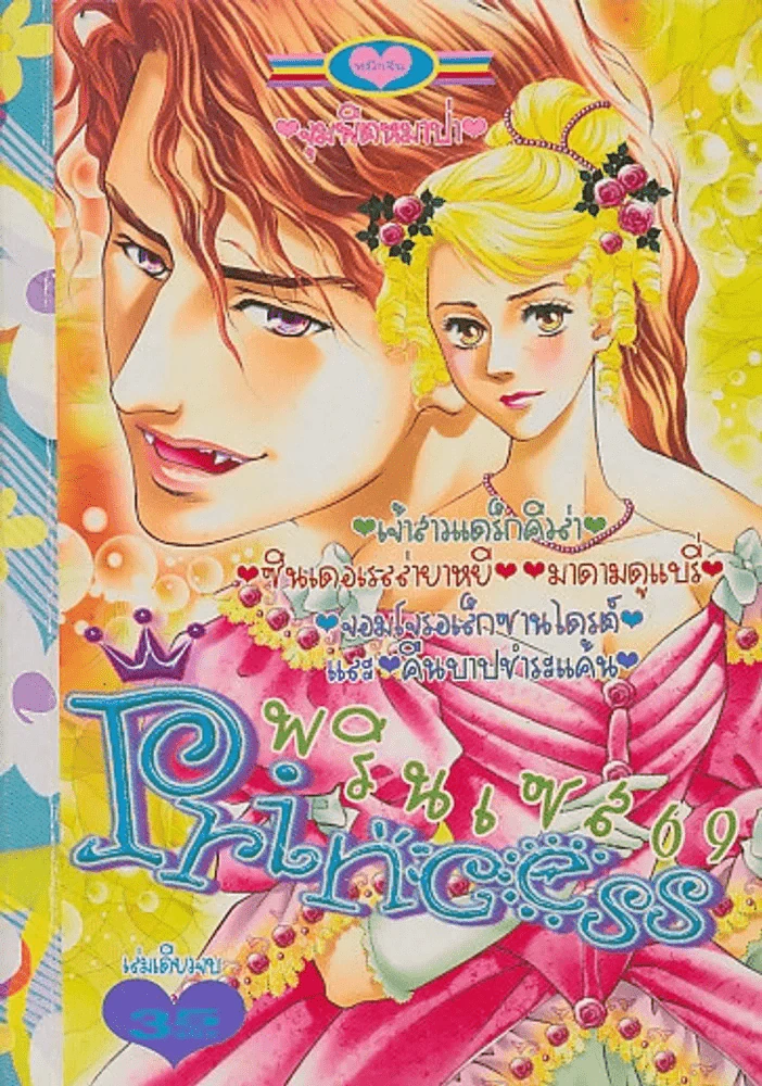 Princess พรินเซส 69 จุมจิตหมาป่า รูปที่ 1