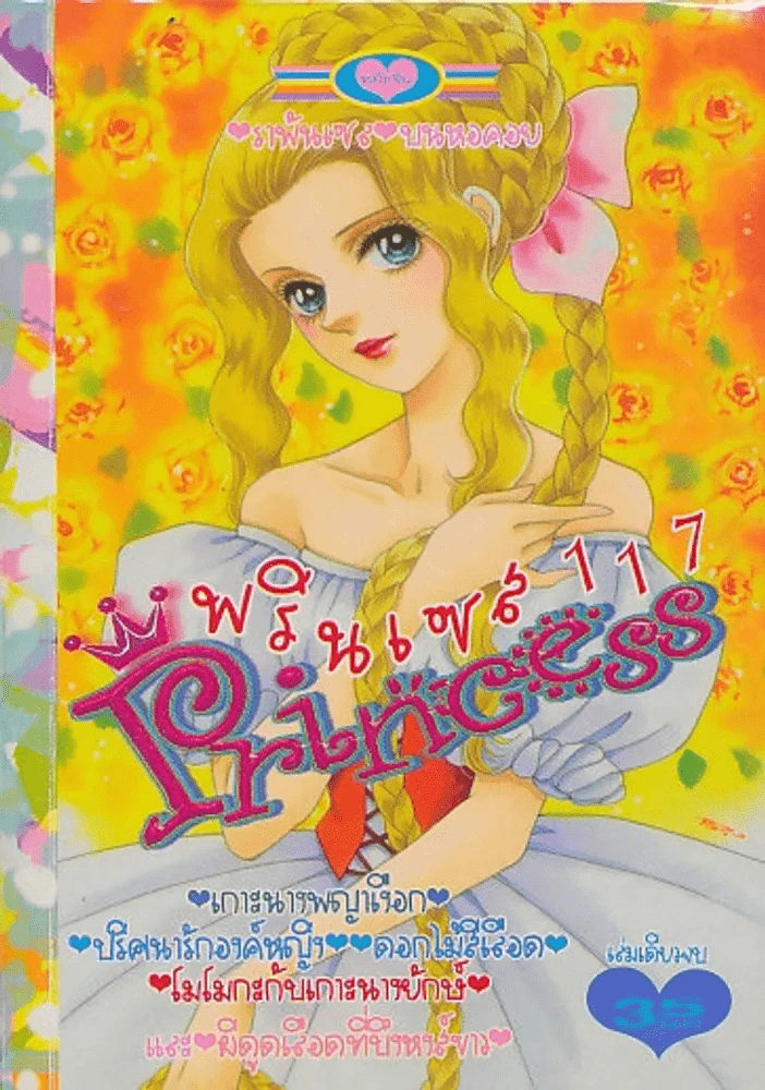 Princess พรินเซส 117 ราพันเซล บนหอคอย รูปที่ 1