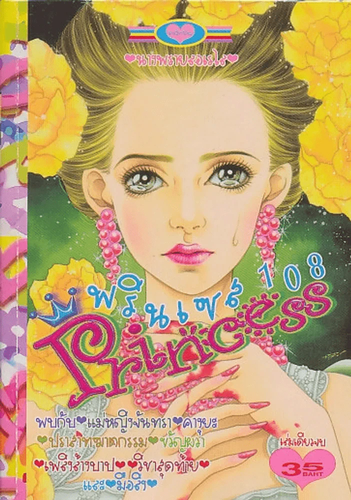 Princess พรินเซส 108 นางพรายลอเรไล รูปที่ 1