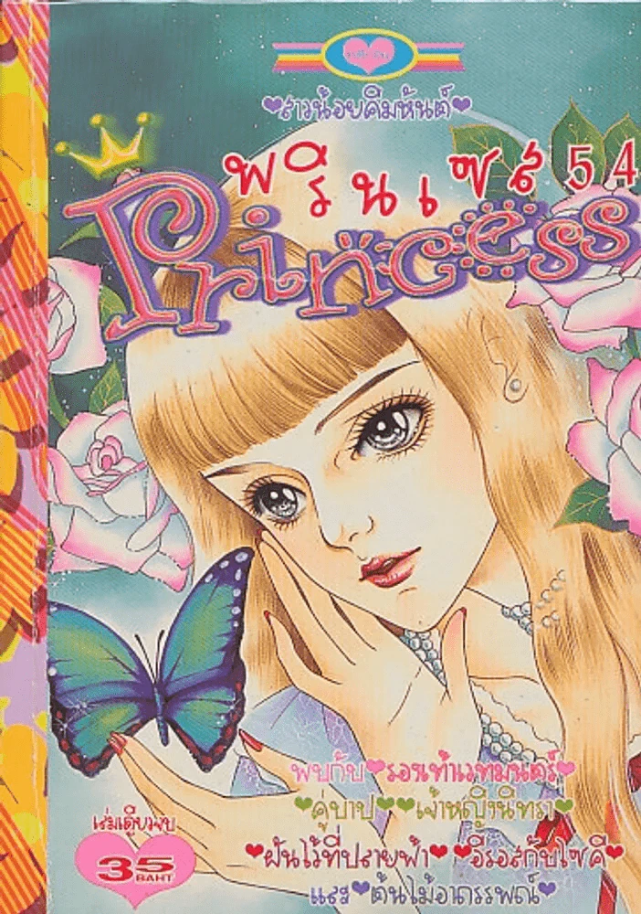 Princess พรินเซส 54 สาวน้อยคิมหันต์ รูปที่ 1