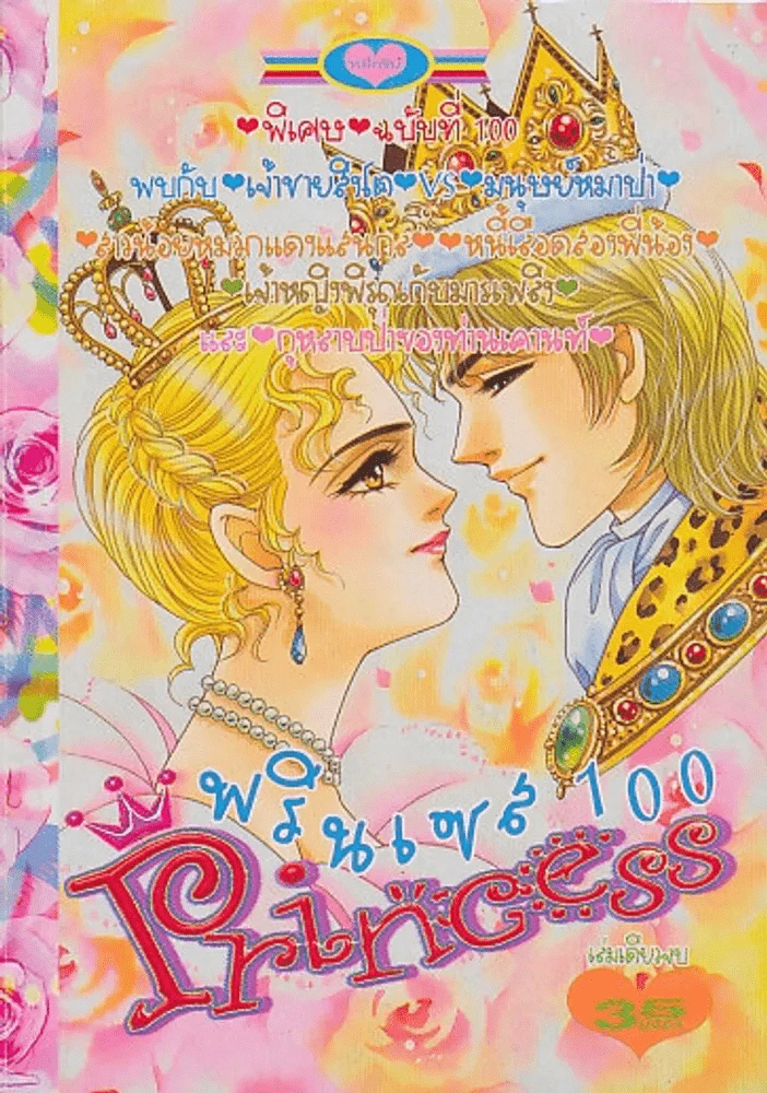 Princess พรินเซส 100 พิเศษ ฉบับที่ 100 รูปที่ 1