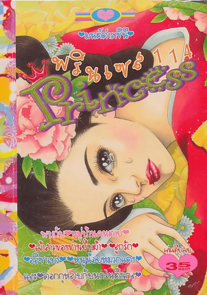 Princess พรินเซส 114 จักรพรรดินีรอคู่ รูปที่ 1