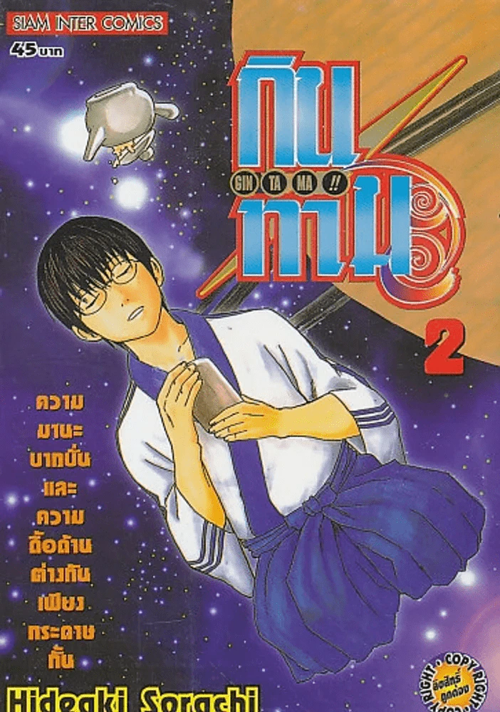 GIN TA MA !! กินทามะ เล่ม 2 รูปที่ 1