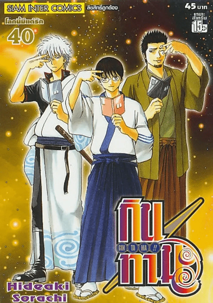 GIN TA MA !! กินทามะ เล่ม 40 รูปที่ 1