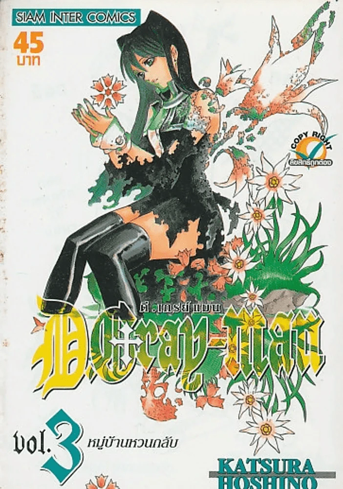 D.GRAY-MAN ดี.เกรย์ แมน เล่ม 3 รูปที่ 1