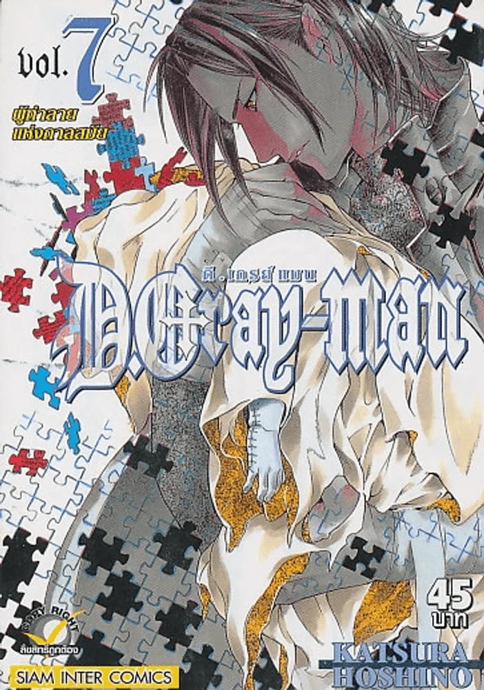 D.GRAY-MAN ดี.เกรย์ แมน เล่ม 7 รูปที่ 1