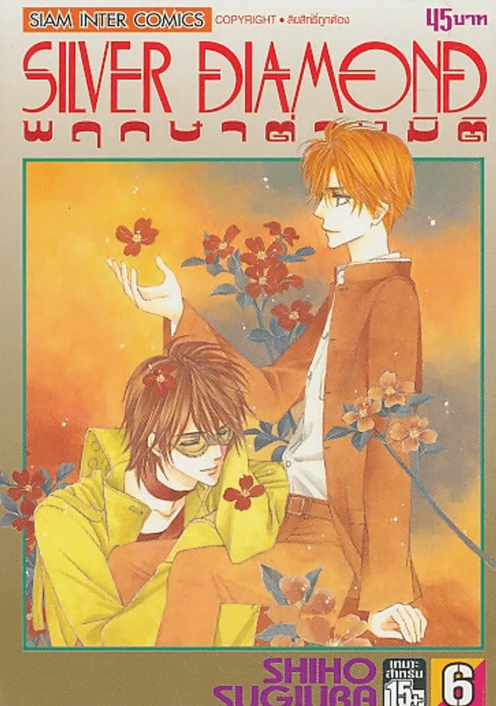 SILVER DIAMOND พฤกษาต่างมิติ เล่ม 6 รูปที่ 1