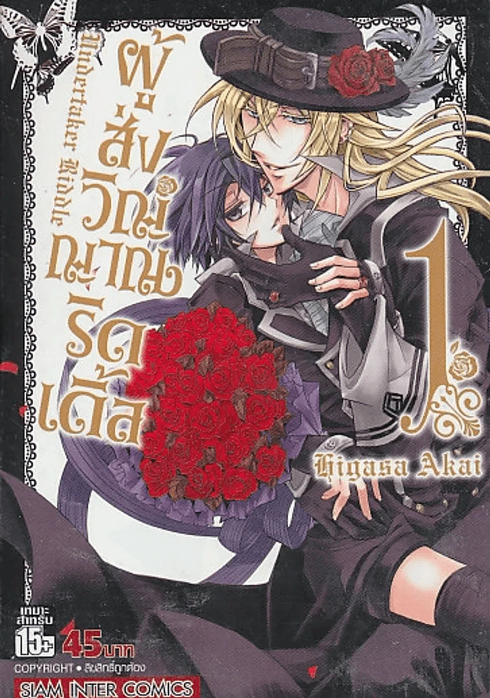 ผู้ส่งวิญญาณริดเดิ้ล เล่ม 1 รูปที่ 1