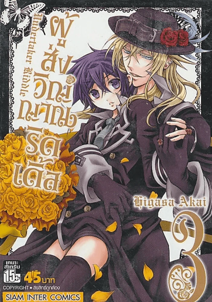 ผู้ส่งวิญญาณริดเดิ้ล เล่ม 3 รูปที่ 1