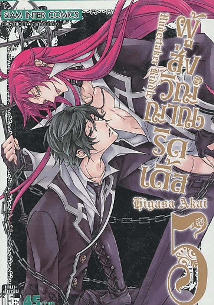 ผู้ส่งวิญญาณริดเดิ้ล เล่ม 5 รูปที่ 1